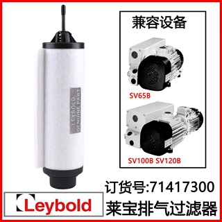 Leybold莱宝真空泵滤芯SV300B/100B 71417300真空泵滤芯