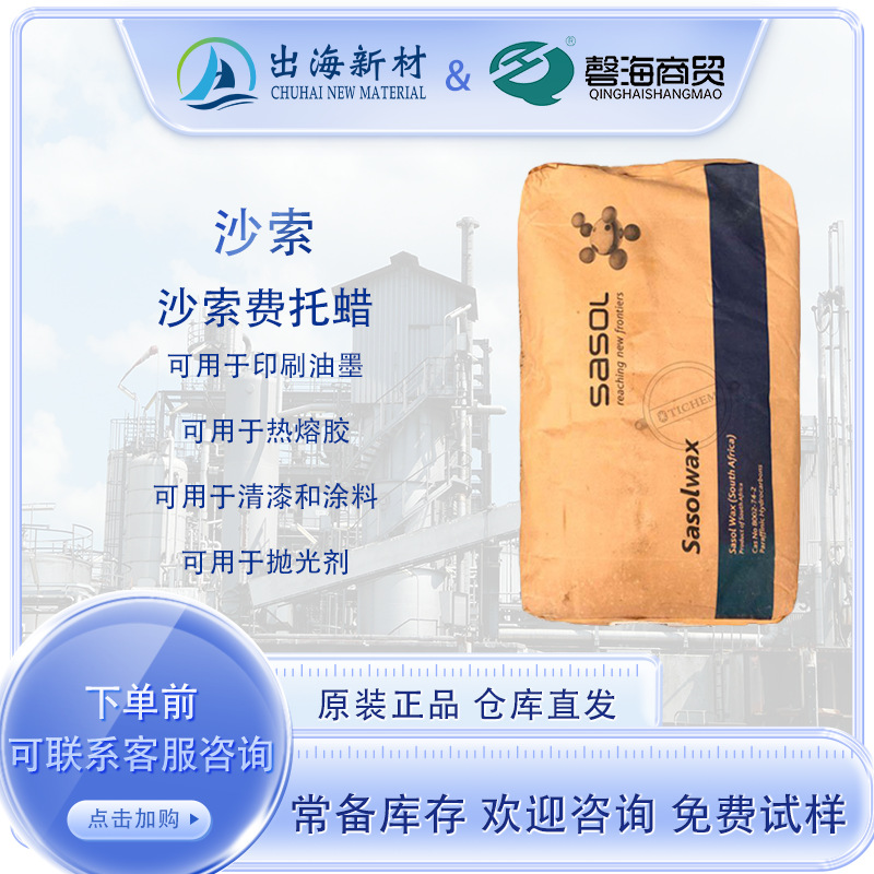 沙索费托蜡Sasolwax C80M 用于印刷油墨热熔胶清漆和涂料抛光剂