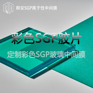 Export hot sale green SGP film other color contact customer service laminated glass ionic intermediate film