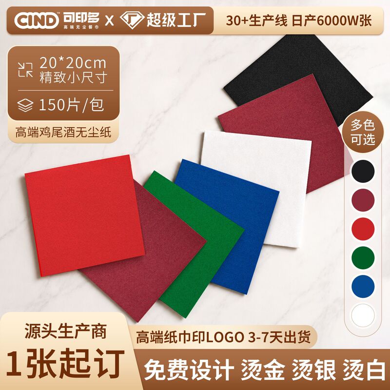 Printable multi-color dust-free napkin 20*20cm western restaurant bar cocktail napkin dust-free paper can be customized