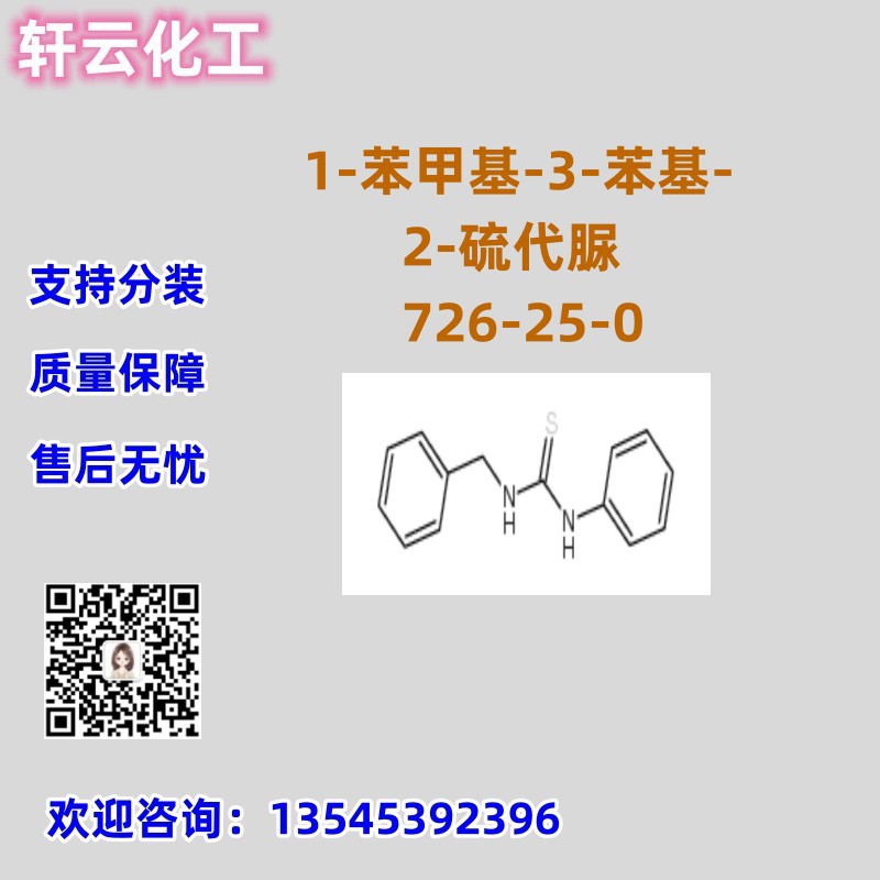1-苯甲基-3-苯基-2-硫代脲 CAS 726-25-0 品质保证 售后无忧 现货