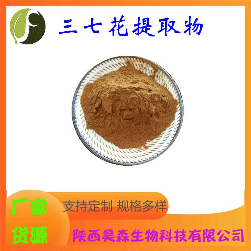 三七花提取物10:1 水溶 多规格 三七花粉 田七花提取物 昊森现货