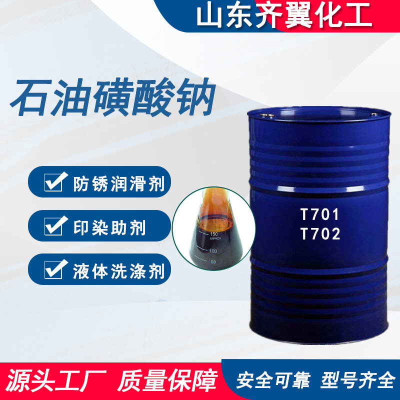 现货供应石油磺酸钡T701石油磺酸钠T702防锈润滑剂石油磺酸钠