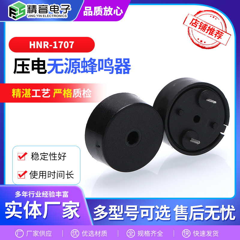 无源压电式蜂鸣器HNR-1707环保交流压电报警器插针蜂鸣器厂家供应