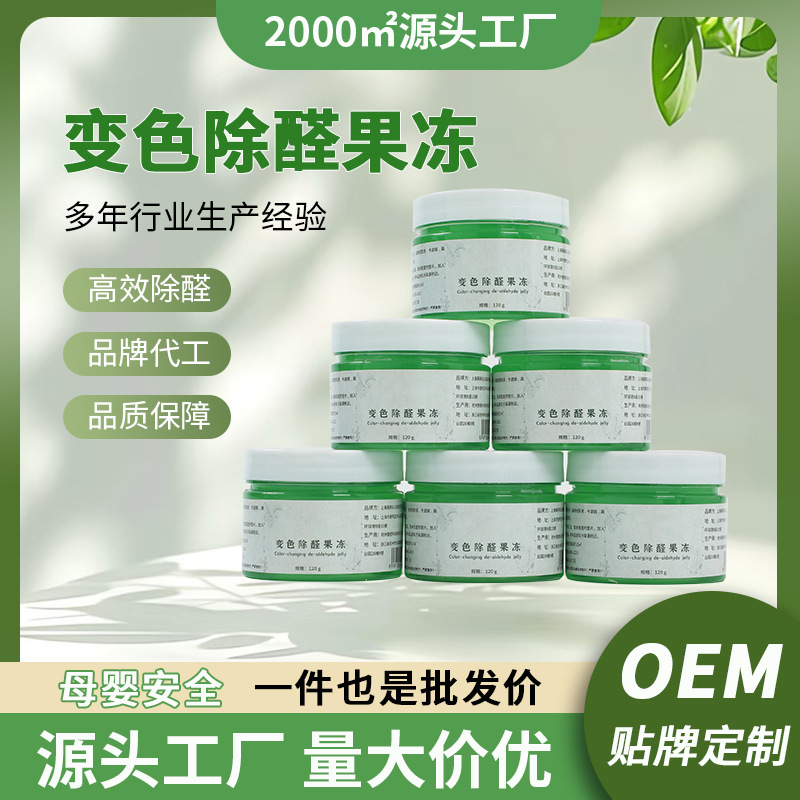 除甲醛家用新房装修急住新车强力去除异味变色果冻贴牌oem源工厂