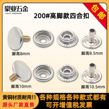 黄铜金属材质超高脚圆形款200#四合扣加长加厚服装辅料帐篷婴儿车