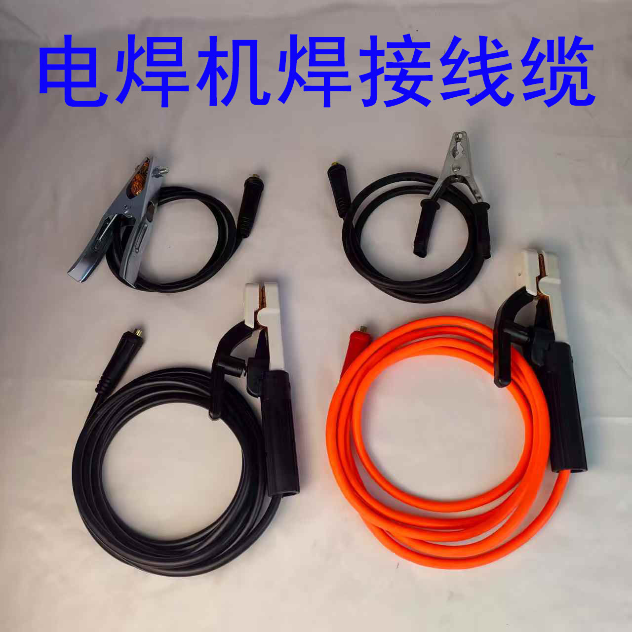电焊机焊把线焊接线正极电缆负极地线跨境焊接线套装焊钳线缆