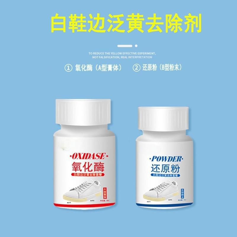 鞋边去黄鞋子发黄去氧化氧化酶还原粉洗小白鞋专用清洁清洗剂批发|undefined