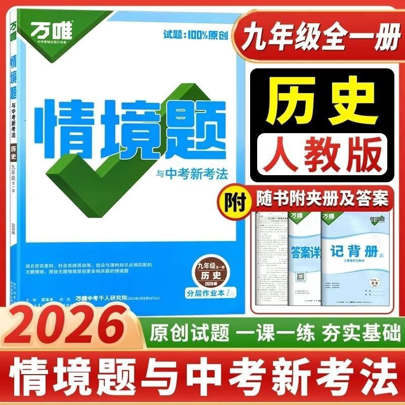 2026万唯中考同步基础题情境题2025秋季七八九年级上下册初一数学|undefined