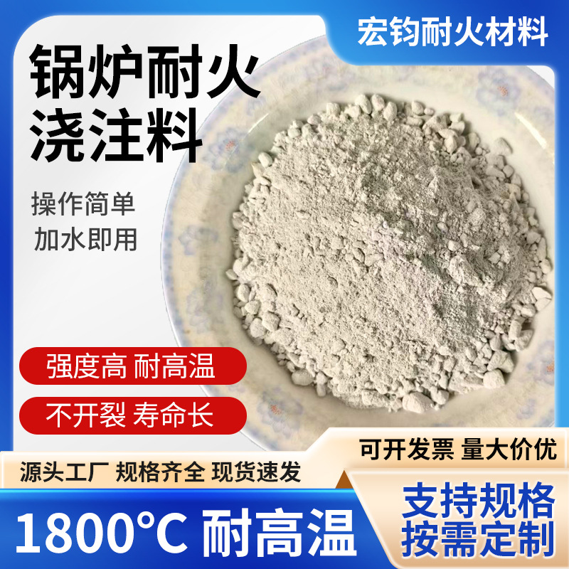 河南宏钧实力厂家 耐火温度高 强度高  锅炉耐火浇注料
