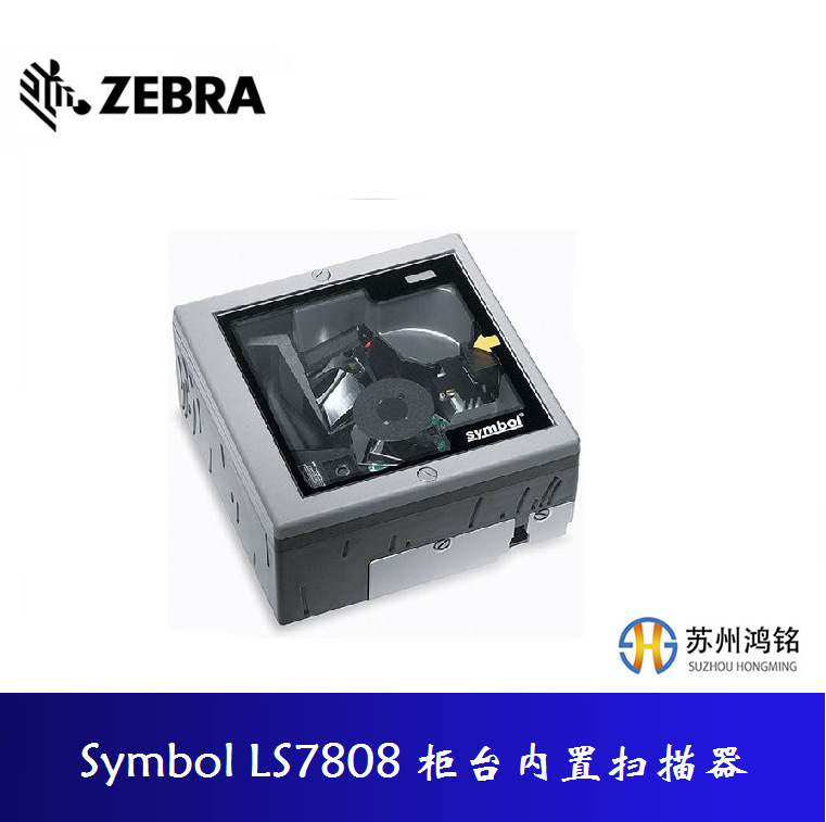 斑马/ZEBRA/讯宝Symbol LS7808 柜台内置扫描器，已停产