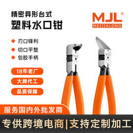 美佳龙（MJL）工业级90度水口钳直角钳DIY扎带剪切注塑修边斜口钳
