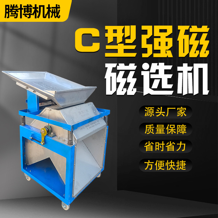 厂家直销c型超强磁磁选机铜销铁销分离机小型分选机