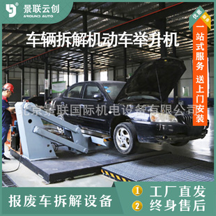 Scrap Disassembly Lifting Machine Car Lifting Platform Lifting Tooling Equipment Scrap Plant Pretreatment Exhaust Oil Disassembly Plant