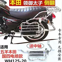 Применимо для Honda Lingyu Prince WH125-20 мотоцикл опрокидывание полки 125-5-20 сальто бампер