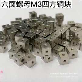 m3六角螺母白铜块四方螺母6面直角固定块3面固定块铜螺母六角螺母