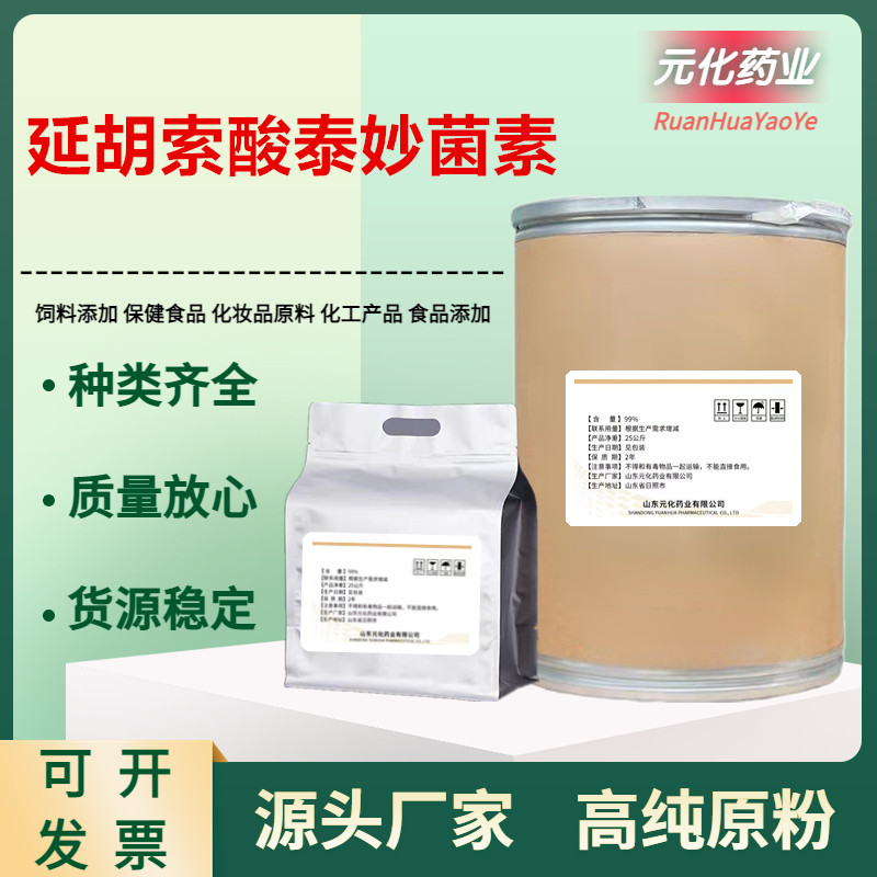 厂家直供 延胡索酸泰妙菌素 高含量99%质量保障25kg/桶 泰妙菌素