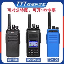 TYT特易通数字防爆对讲机MD358/TP39Plus/TC100防水IIC T4氢气级