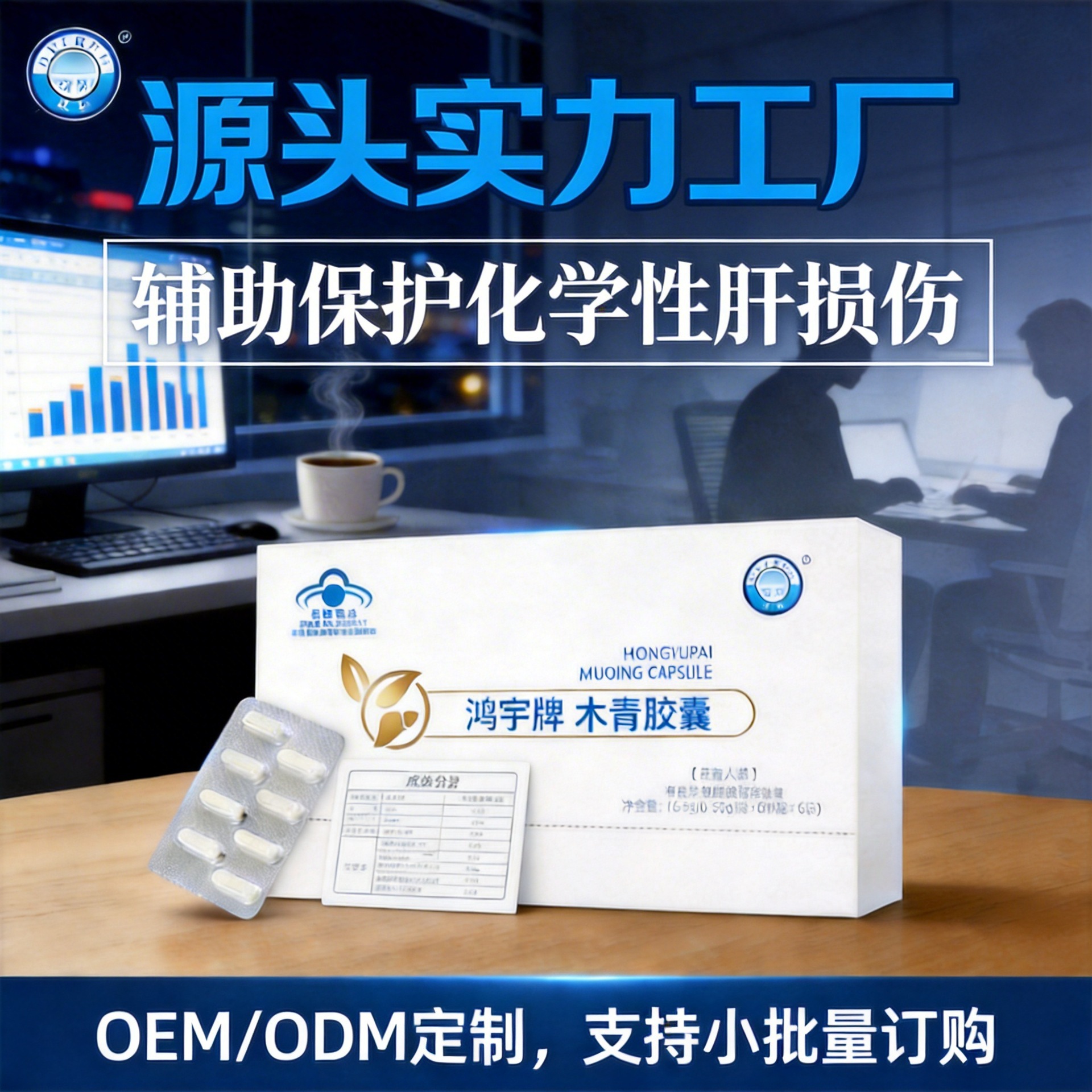 桂仁木青五味子葛根胶囊金银花粉熬夜养肝护肝片保健品批发代理