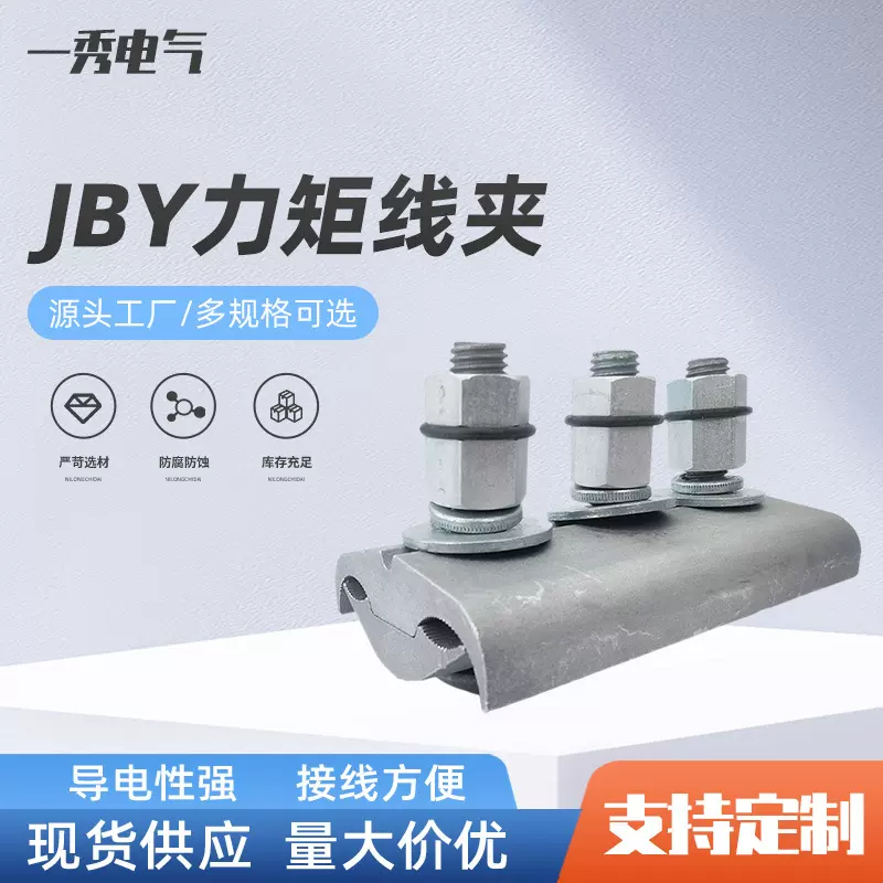 JBY力矩线夹节能合金302502602603803跨径并沟电力金具