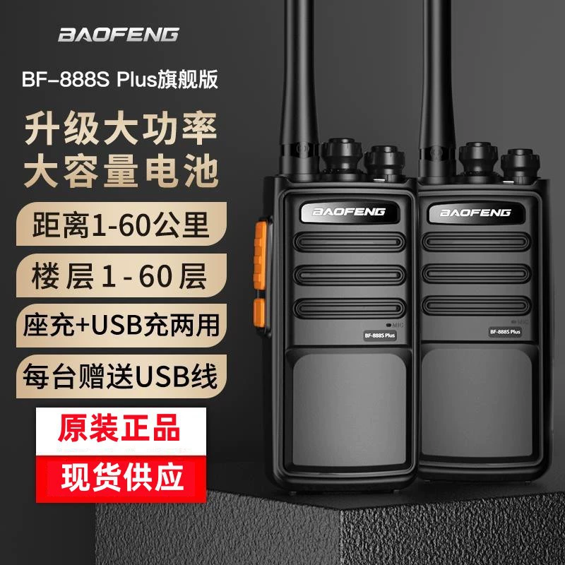 Рация BAOFENG Baofeng BF-888SPLUS, флагманская версия, профессиональная, высокомощная, для использования в условиях непогоды, от производителя.