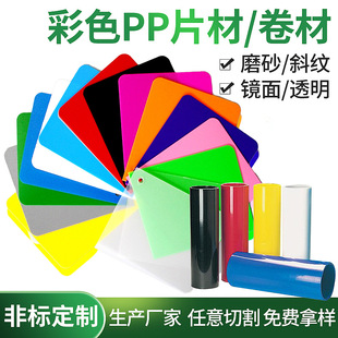 Colored Plastic Pp Sheets Transparent Plastic Sheets Mirror Frosted Hard Plastic Sheets Black and White Pp Roll Customization