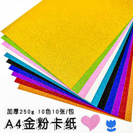 A4金葱纸不掉粉金粉闪光卡纸 幼儿园手工DIY材料250g 10色手工纸