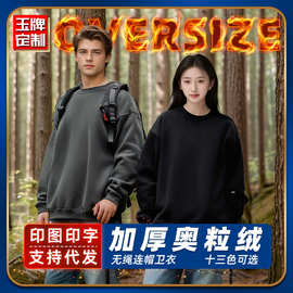 美式奥粒绒加厚重磅保暖圆领卫衣宽松落肩潮男女套头衫定制印LOGO
