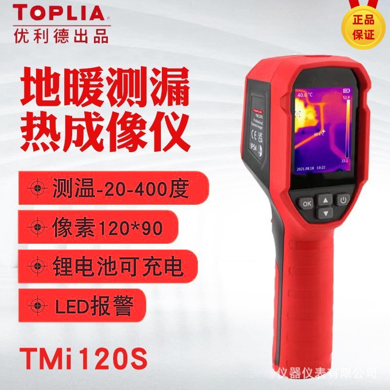 优利德拓利亚TMi120S红外热成像仪 地暖查漏检测仪红外热像仪测温
