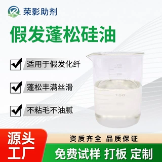 化纤假发蓬松硅油赋予化纤纱线涤纶丝蓬松丰满厚实滑顺手感不粘毛