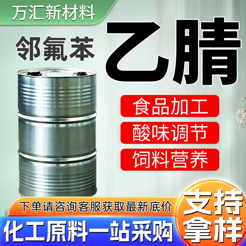 邻氟苯乙腈 工业级国标有机溶剂有机合成中间体现货 邻氟苯乙腈