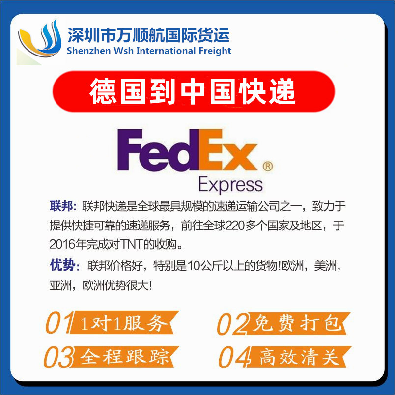 FedEx联邦国际快递德国至中国快递香港转运报关清关寄回国专线