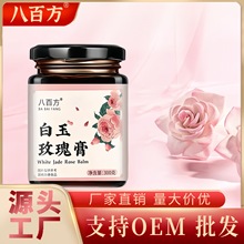 【八百方】白玉玫瑰膏300克/瓶全身焕亮养颜肌肤传统淡斑古法熬制