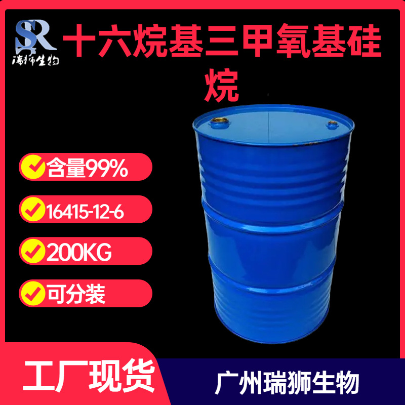 十六烷基三甲氧基硅烷 大量现货 可分装