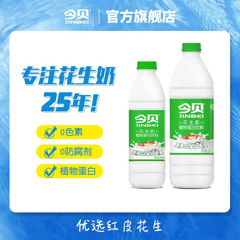 今贝花生牛奶.5L瓶装整箱营养早餐原味多规格植物蛋白饮料批发厂