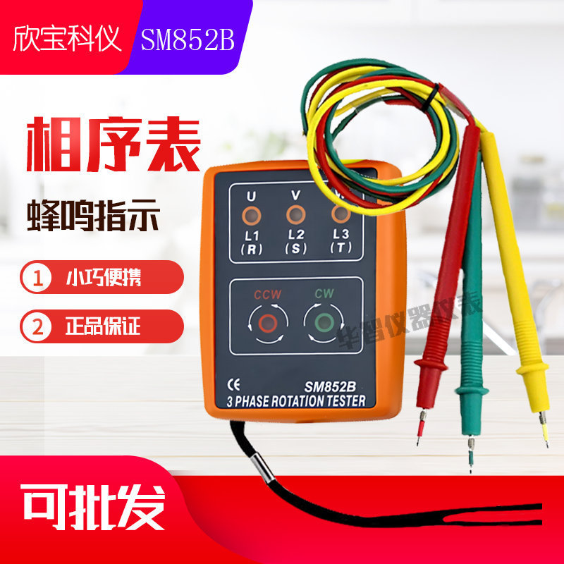 欣宝科仪SM852B相序表 相序计 相序仪 相序器 相序表相位测试仪器