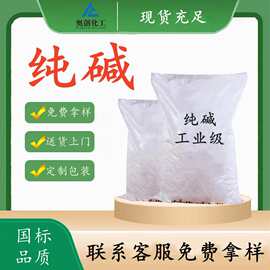 批发现货工业级纯碱食品级纯碱 轻质纯碱重质纯碱 副产碱50kg