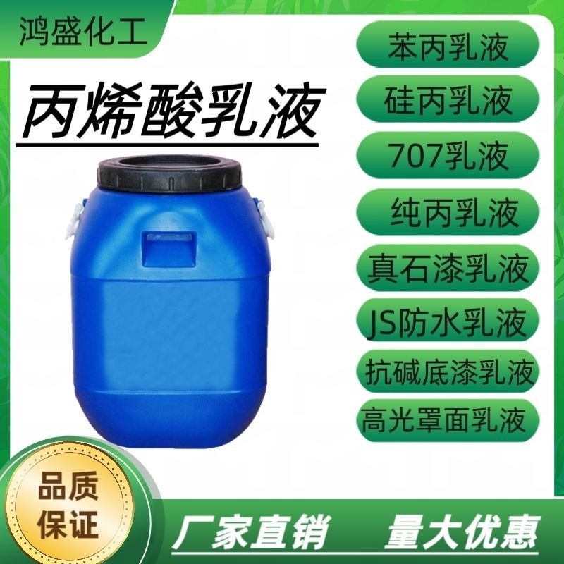 苯丙乳液纯丙乳液硅丙乳液丙烯酸乳液水性建筑涂料抗碱封闭底漆