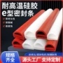 封边耐高温硅胶烘箱e型条