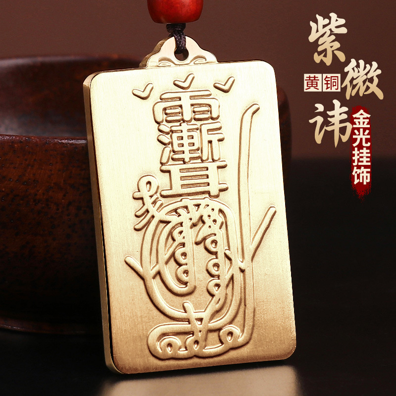 道家用品黄铜紫薇讳钥匙扣金光咒吊坠雨渐耳挂饰平安汽车挂件批发