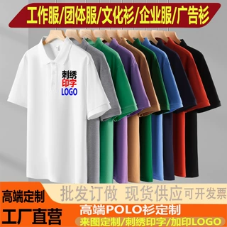 定制Polo衫加印logo刺绣印字来图定制企业文化衫团队服广告衫订做