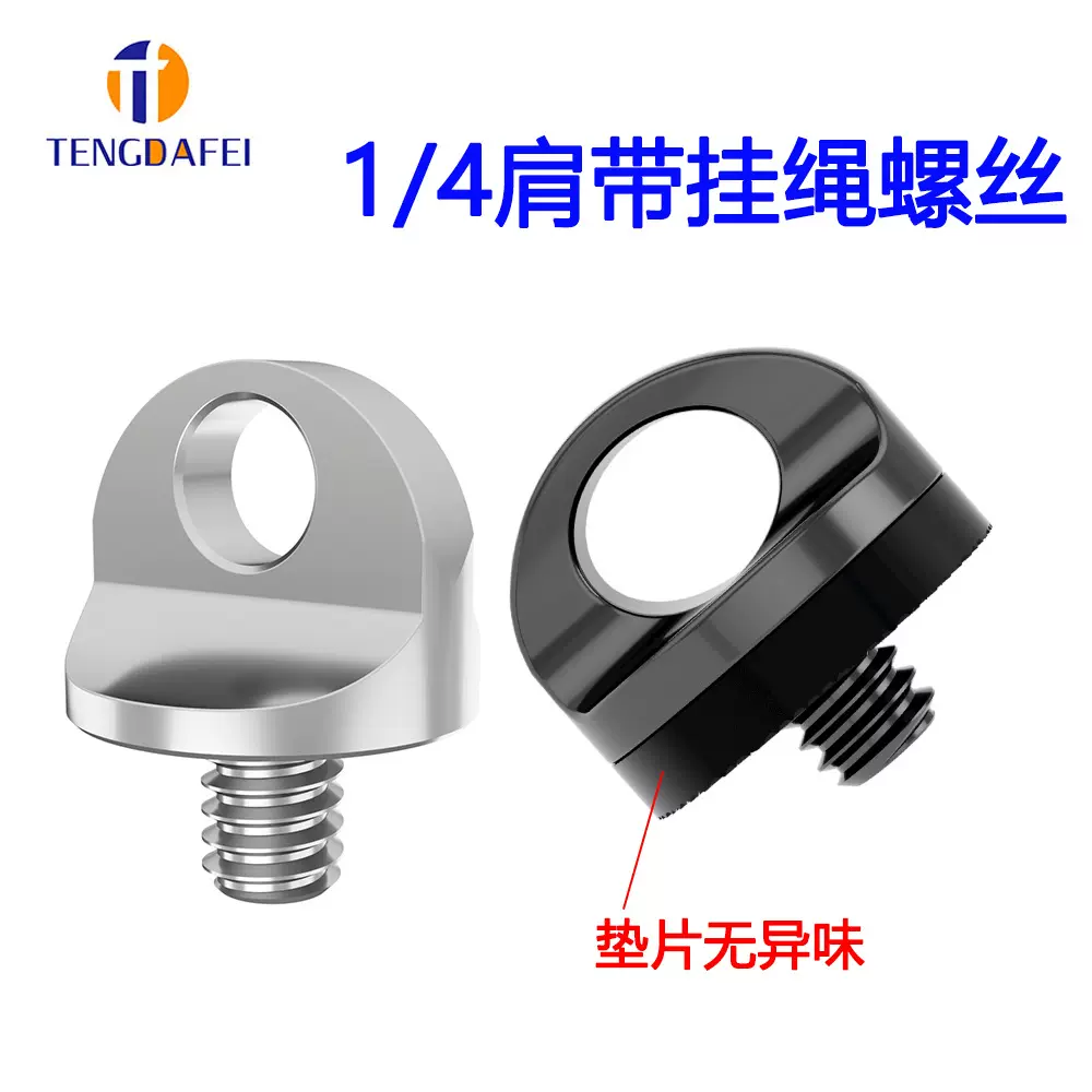 不锈钢1/4挂绳螺丝钉手拧吊环相机配件带挂绳孔自拍杆吊手腕挂带