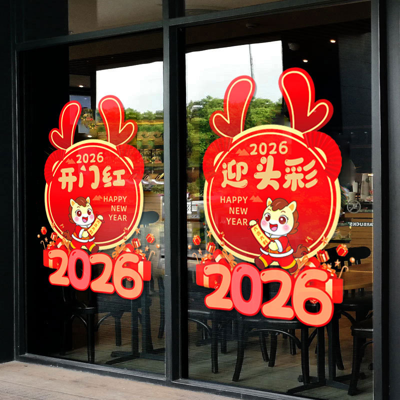 2026新年装饰玻璃门贴纸春节马年橱窗贴静电贴开门红职场布置贴纸