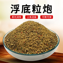 黑坑鲤鱼饵料浮底粒炮野钓鲫鱼鲤鱼散炮偷驴回锅鱼泡泡球饵料鱼饵