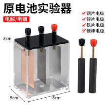 原电池实验器演示装置片锌片铁片电石墨碳棒电初中化学实验