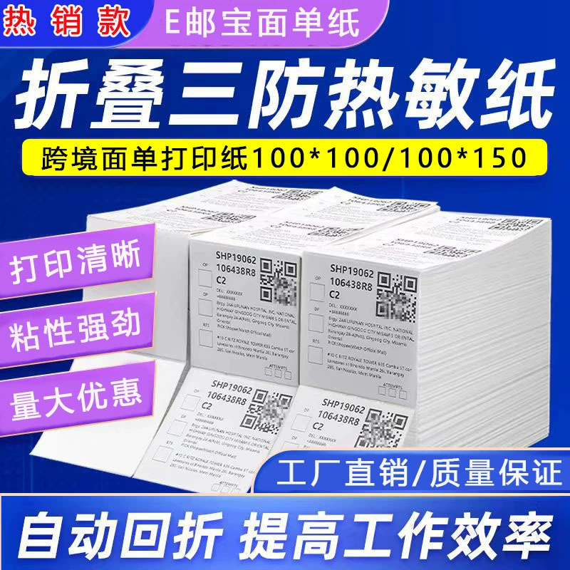 Складная тройная термочувствительная бумага 100x100x150E Почтовая бумага с этикеткой