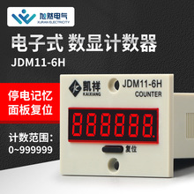 LED大屏停电记忆数显计数器JDM11-6H电子式累加器工业冲床记数器