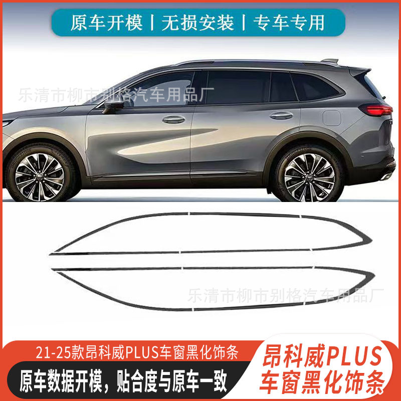 Suitable for 21-25 New Envision Plus Car Window Trim Body Bright Strip Stainless Steel Appearance Black Warrior Modification