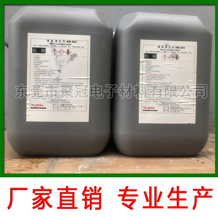 销售日本KR-303水性模具清洗,环保,清洗干净,质量稳定,货源充足