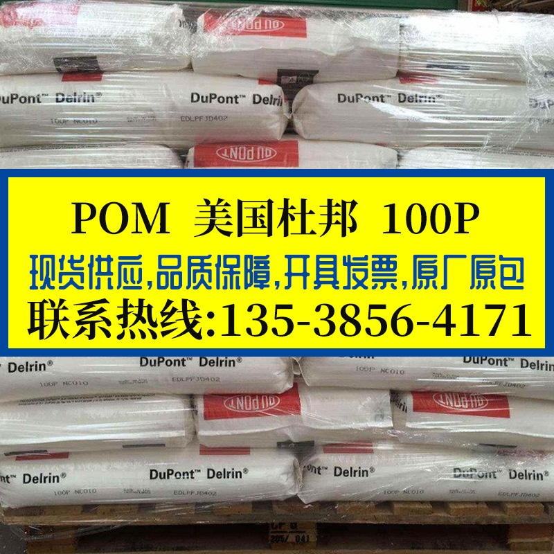 增韧POM 美国杜邦 100P 耐磨 高刚性 聚甲醛 高强度通用POM赛钢料